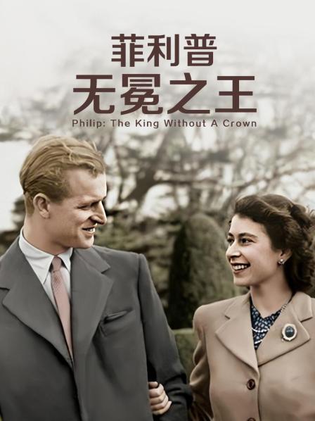 911黑料网《菲利普：无冕之王》免费在线观看