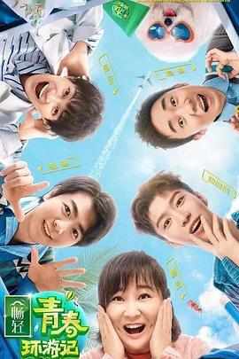 911爆料网《青春环游记 第二季》免费在线观看