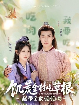 911黑料网《饥荒全村吃草根，我带全家顿顿肉》免费在线观看