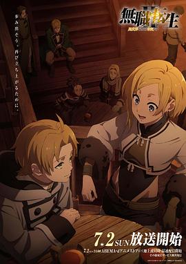 911爆料网红领巾《无职转生Ⅱ～到了异世界就拿出真本事～》免费在线观看