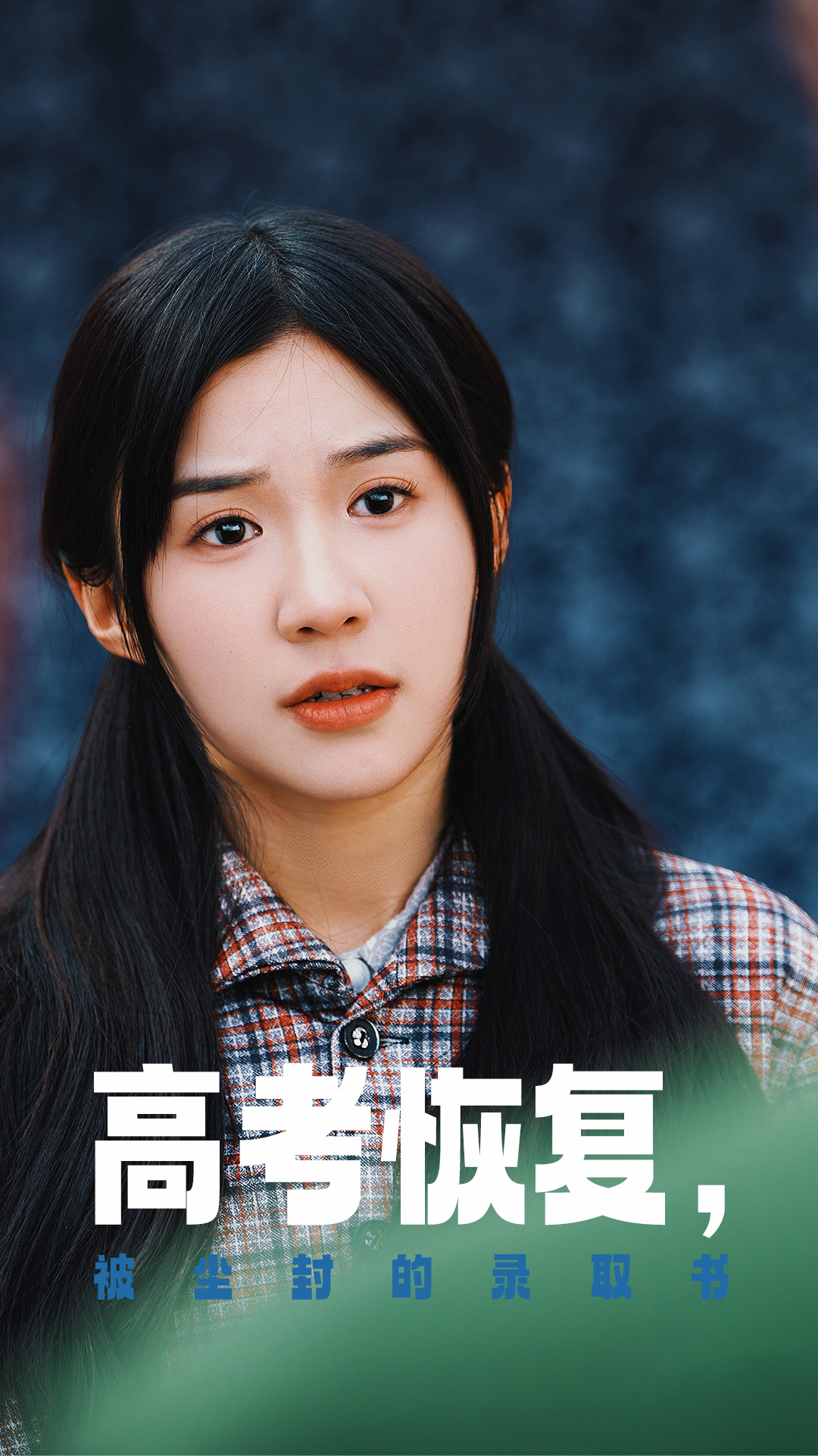 911黑料网《高考恢复被尘封的录取书》免费在线观看