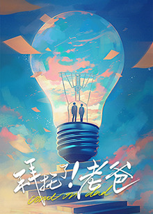 911黑料网《拜托了！老爸》免费在线观看