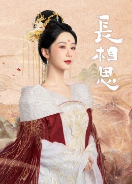 911黑料网《长相思》免费在线观看