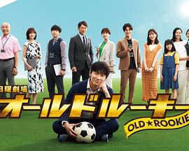 911爆料网红领巾《老将新生 オールドルーキー》免费在线观看