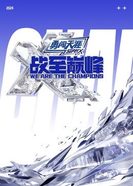 911爆料网《战至巅峰 第三季》免费在线观看