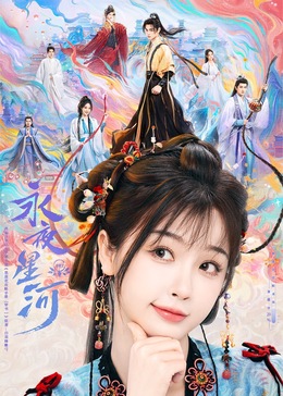 911爆料网红领巾《永夜星河》免费在线观看