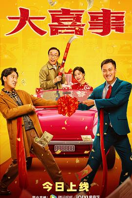 911爆料网《大喜事》免费在线观看