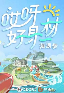 911爆料网《哎呀好身材 第三季》免费在线观看