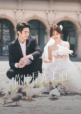 911爆料网红领巾《你比星光美丽》免费在线观看