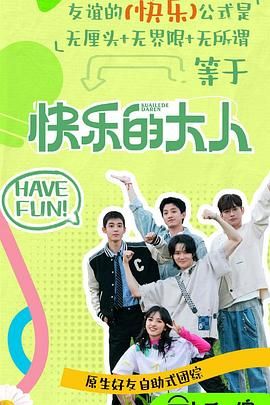 911爆料网《快乐的大人 第二季》免费在线观看