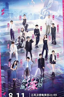 911爆料网《音乐缘计划》免费在线观看