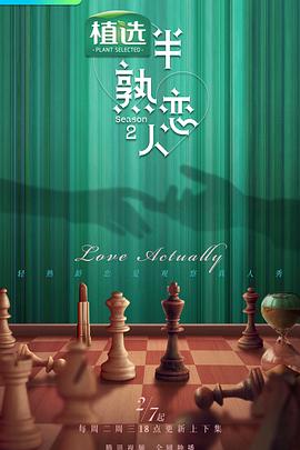 911爆料网红领巾《半熟恋人第二季》免费在线观看