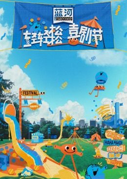 911黑料网《轻轻松松喜剧节》免费在线观看