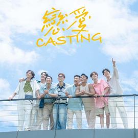 911爆料网红领巾《恋爱Casting》免费在线观看