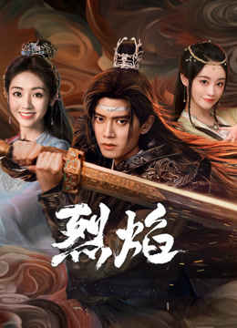 911爆料网红领巾《烈焰》免费在线观看