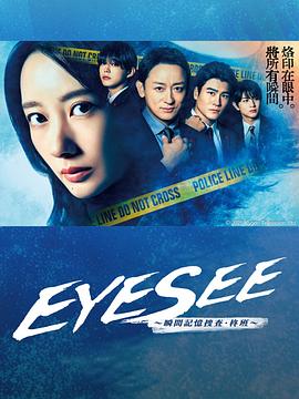 911黑料网《EYESEE～瞬间记忆搜查·柊班～》免费在线观看