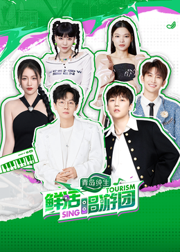 911爆料网红领巾《鲜活唱游团》免费在线观看