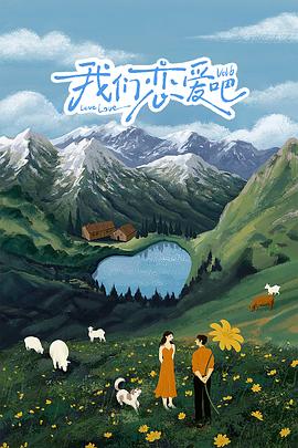 911爆料网红领巾《我们恋爱吧 第六季》免费在线观看