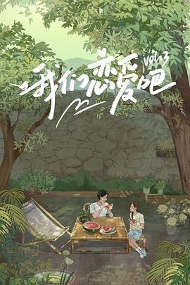 911黑料网《我们恋爱吧第三季》免费在线观看