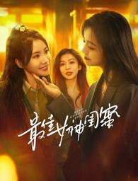 911爆料网红领巾《最佳女神闺蜜》免费在线观看