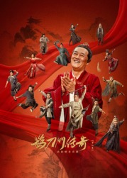 911爆料网红领巾《鹊刀门传奇 第二季》免费在线观看