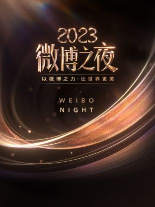 911爆料网红领巾《微博之夜 2023》免费在线观看