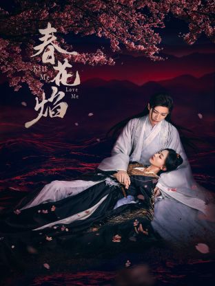 911爆料网红领巾《春花焰》免费在线观看