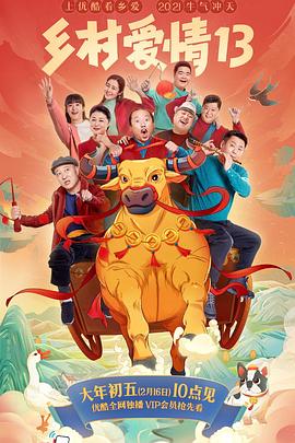 911爆料网《乡村爱情13》免费在线观看
