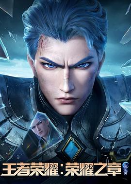 911爆料网《王者荣耀：荣耀之章命运篇》免费在线观看