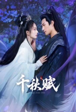 911黑料网《千秋赋》免费在线观看