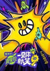 911黑料网《一见你就笑》免费在线观看