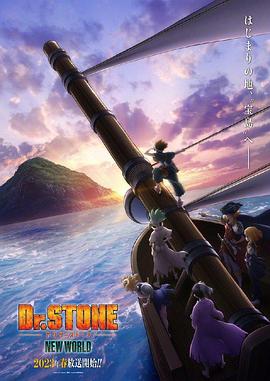 911爆料网红领巾《石纪元 第三季 Dr.STONE NEW WORLD》免费在线观看