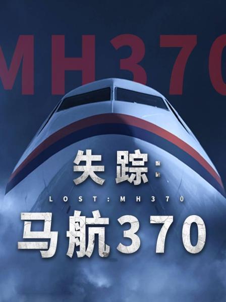 911爆料网《失踪：马航370》免费在线观看