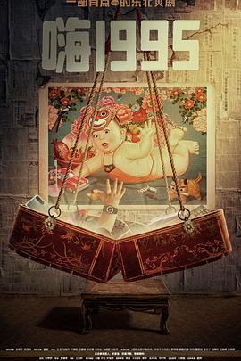 911爆料网《嗨1995》免费在线观看