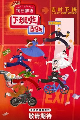 911黑料网《下班啦2024》免费在线观看