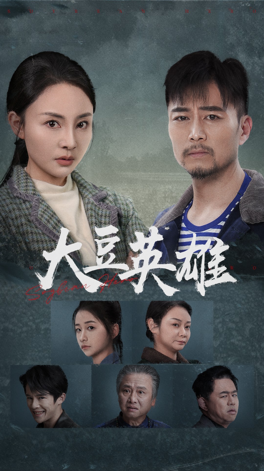 911爆料网《大豆英雄》免费在线观看