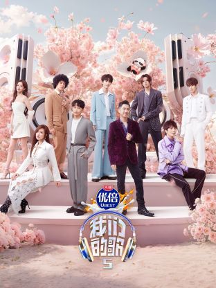 911爆料网《我们的歌第五季》免费在线观看