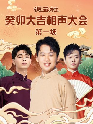 911爆料网《德云社癸卯大吉相声大会 第一场》免费在线观看