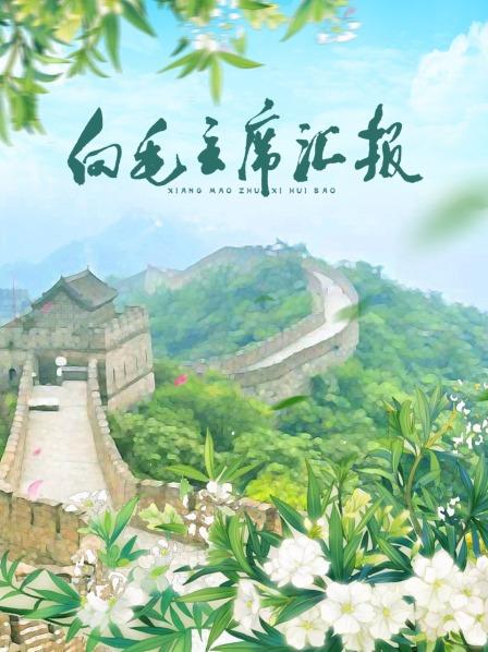 911爆料网《向毛主席汇报》免费在线观看