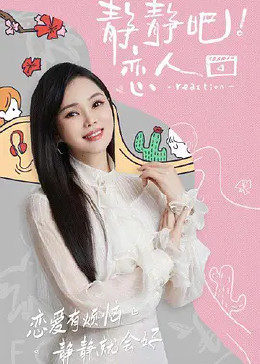 911爆料网红领巾《静静吧！恋人》免费在线观看