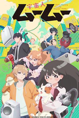 911黑料网《外星人沐沐 宇宙人ムームー》免费在线观看