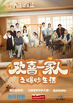 911爆料网红领巾《欢喜一家人之爆炒生活》免费在线观看