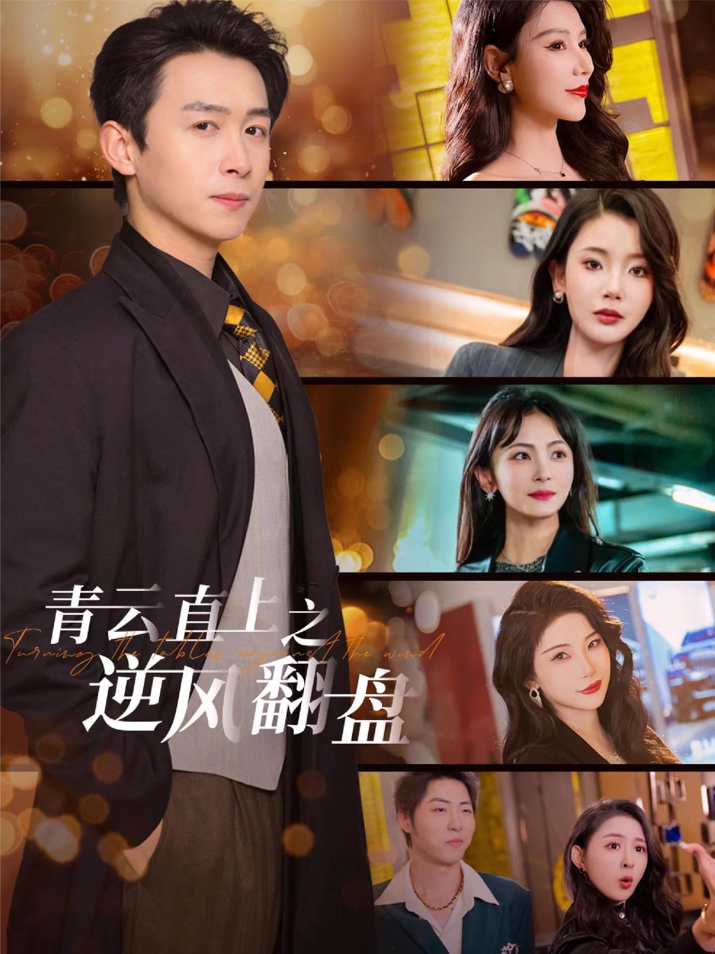 911黑料网《青云直上之逆风翻盘》免费在线观看