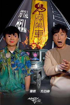 911爆料网红领巾《鬼上你架车》免费在线观看