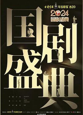 911爆料网红领巾《2024国剧盛典》免费在线观看