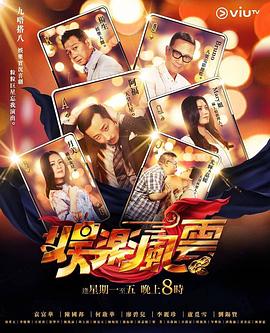 911黑料网《娱乐风云》免费在线观看