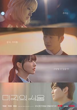 911黑料网《未知的首尔 미지의 서울》免费在线观看