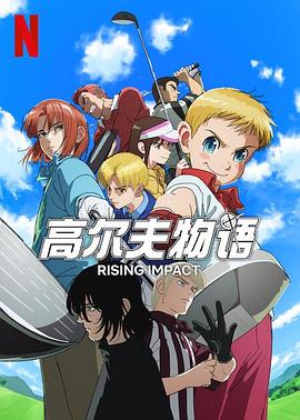 911黑料网《一击冲天第一季》免费在线观看