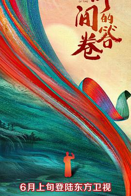 911爆料网红领巾《时间的答卷 第一季》免费在线观看