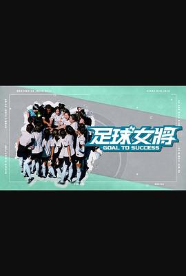 911爆料网红领巾《足球女将》免费在线观看